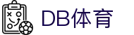 DB体育 - 官方APP入口,体育与电竞的完美结合